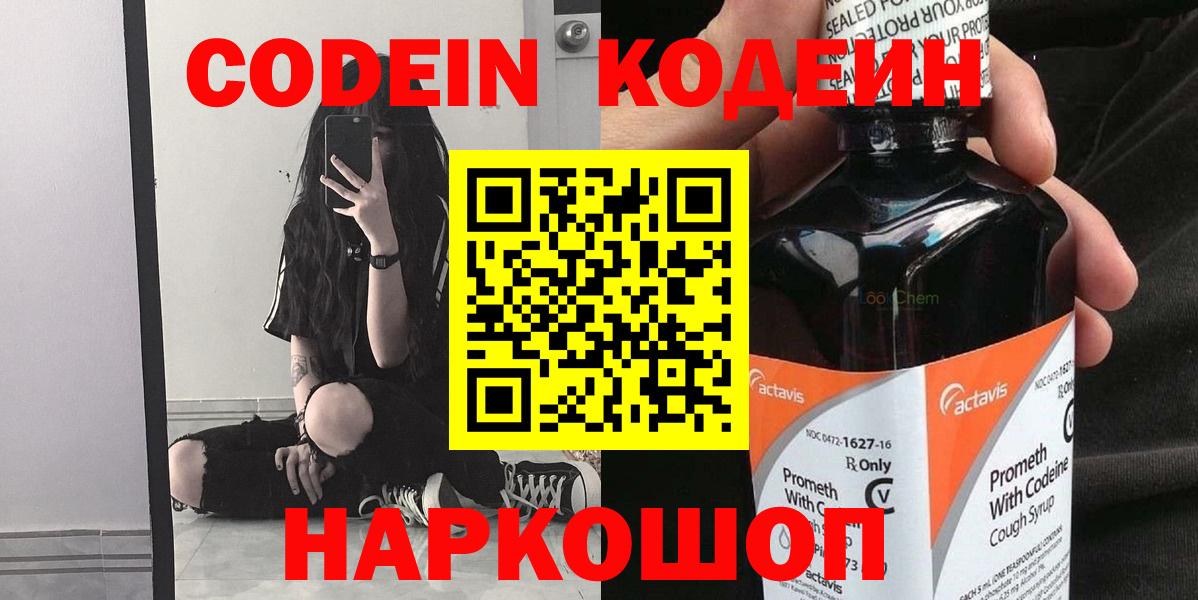 как найти закладки  Кодеин напиток Lean (лин)  Кодеин Purple Drank  Вход с VPN  Великие Луки 